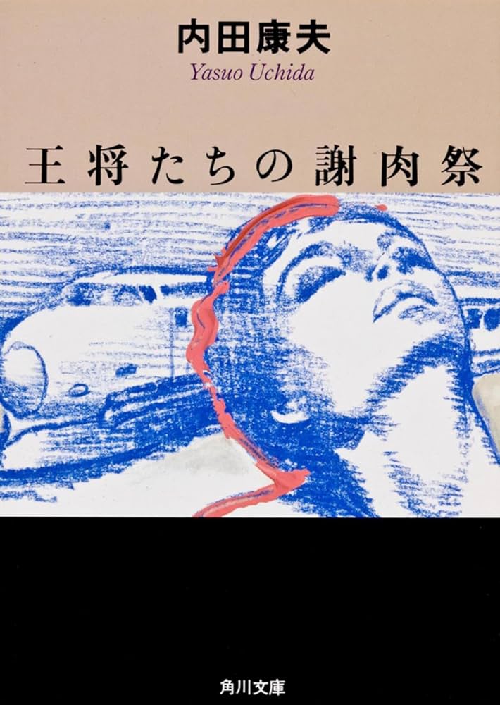 【中古】 王将たちの謝肉祭 長篇本格ミステリー/廣済堂出版/内田康夫 王将たちの謝肉祭 (角川文庫 う 1-18) | 内田 康夫 |本 | 通販